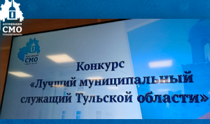 Конкурс «Лучший муниципальный служащий» стартовал в Тульской области