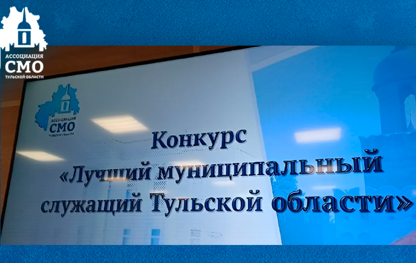 Конкурс «Лучший муниципальный служащий» стартовал в Тульской области