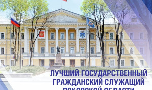 В Псковской области стартует конкурс на звание лучшего госслужащего региона