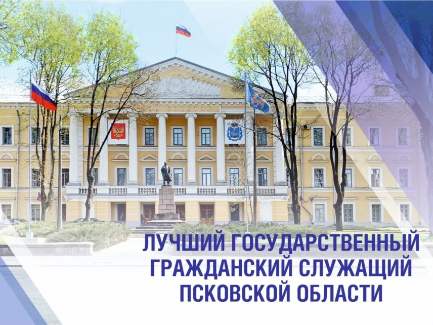 В Псковской области стартует конкурс на звание лучшего госслужащего региона