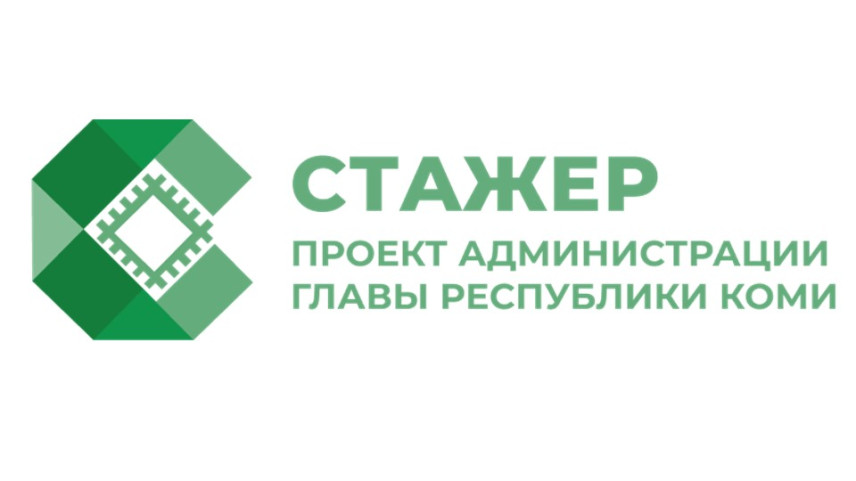 В Коми на конкурсной основе ищут стажеров в органы госвласти