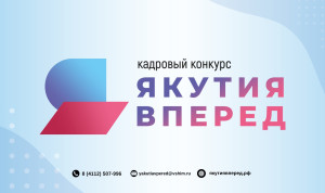 Стали известны имена первых финалистов кадрового конкурса «Якутия, вперед!»