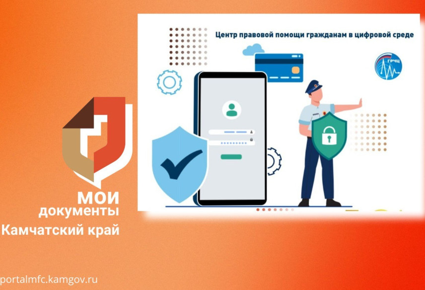 МФЦ Камчатки вместе с Центром правовой помощи помогут жителям края защититься в цифровой среде