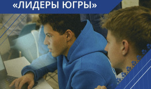 В ХМАО стартовал конкурс «Лидеры Югры»