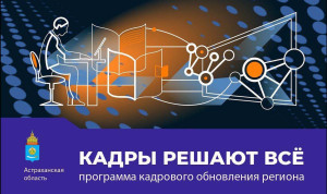 В Астраханской области дали старт губернаторскому проекту «Кадры решают всё»