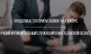 Руководители ОМСУ могут выдвинуть подчинённых на конкурс «Лучший муниципальный служащий в Магаданской области»