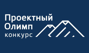 Министерство кадровой политики Приамурья вышло во второй тур конкурса «Проектный Олимп»