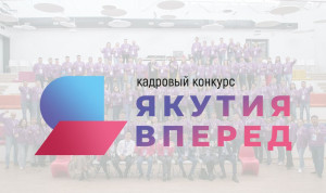 У кадрового конкурса «Якутия, вперед!» начинается новый сезон
