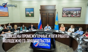В Астраханской области подвели промежуточные итоги работы молодежного правительства