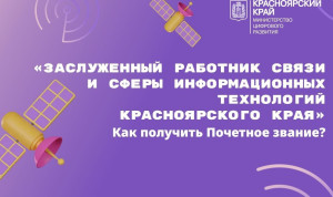 В Красноярском крае выберут заслуженного работника в ИТ-сфере