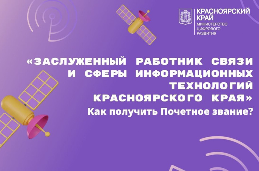 В Красноярском крае выберут заслуженного работника в ИТ-сфере