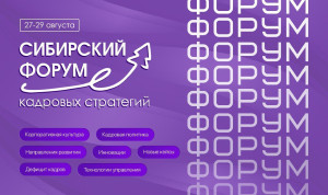 Сибирский форум кадровых стратегий пройдет в Новосибирске в конце августа