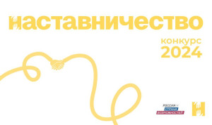 Новый конкурс «Наставничество» собрал уже более 4 тысяч заявок