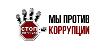 Рязанские власти приглашают молодежь на конкурс «Вместе против коррупции!»