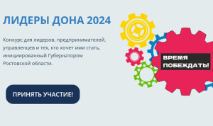 «Лидеров Дона» выберут в 6-й раз