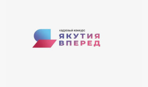 Продолжается заявочная кампания конкурса «Якутия, вперед!»