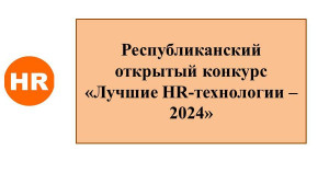 В Чувашии завершается прием заявок на конкурс «Лучшие HR-технологии – 2024»