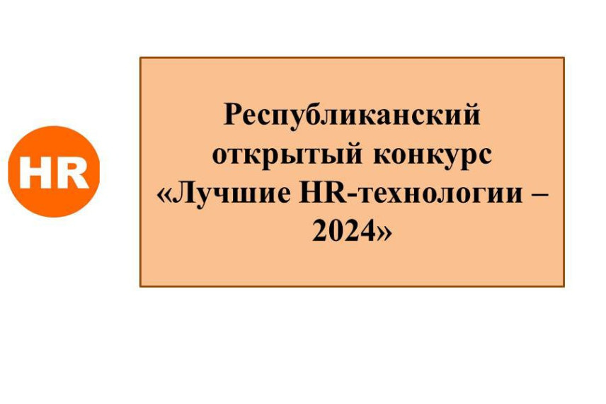 В Чувашии завершается прием заявок на конкурс «Лучшие HR-технологии – 2024»