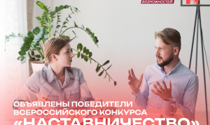 100 победителей конкурса «Наставничество» представят свои регионы на Фестивале наставников