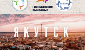 В Якутске проведут семинары в рамках проекта «Гражданские выходные»