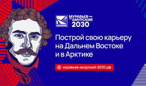 Стартовал набор на четвертый поток программы «Муравьев-Амурский 2030»