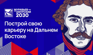 На программу «Муравьев-Амурский 2030» стартовал новый отбор