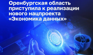 Реализация нового нацпроекта по цифровой трансформации началась в Оренбургской области