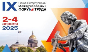 IX Санкт-Петербургский международный форум труда пройдет в начале апреля