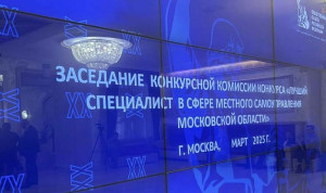 Лучших муниципальных служащих определяют в Московской области