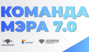 В Вологде участникам проекта «Команда Мэра 7.0» вручили удостоверения