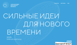 Стартовал прием заявок на пятый форум «Сильные идеи для нового времени»