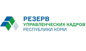 До второго этапа конкурса в резерв управленческих кадров Коми допущены 53 человека