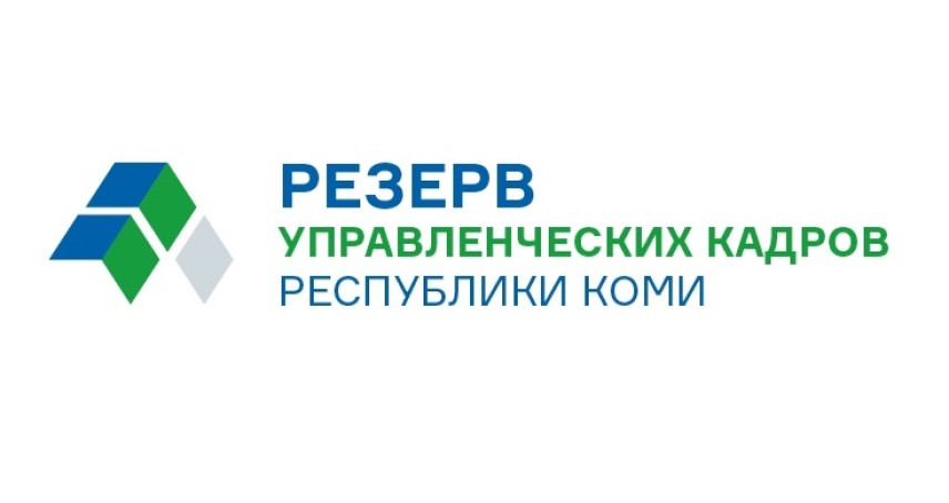 До второго этапа конкурса в резерв управленческих кадров Коми допущены 53 человека