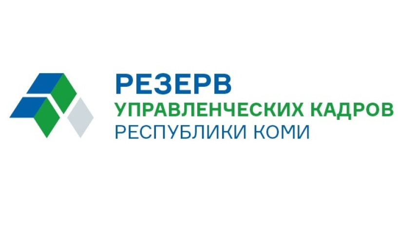 39 финалистов конкурса в резерв управленческих кадров Коми пройдут три испытания