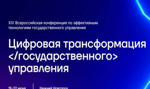 В Нижнем Новгороде состоится Всероссийская конференция «Цифровая трансформация государственного управления»
