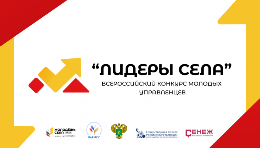 Продолжается прием заявок на Всероссийский конкурс «Лидеры села»