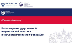 Для госслужащих ЦФО в Ярославле проходит трехдневный семинар