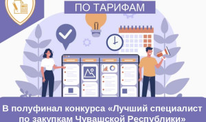 Полуфиналистами конкурса «Лучший специалист по закупкам Чувашской Республики» стали 17 участников