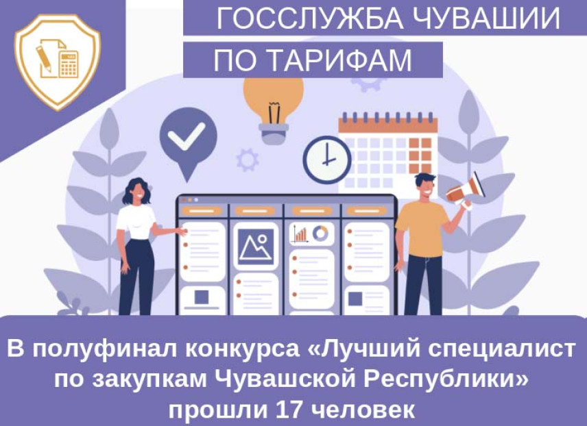 Полуфиналистами конкурса «Лучший специалист по закупкам Чувашской Республики» стали 17 участников