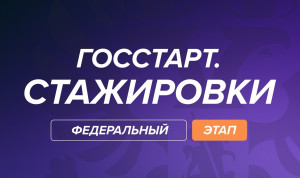 Стартовала всероссийская программа «ГосСтарт.Стажировки»