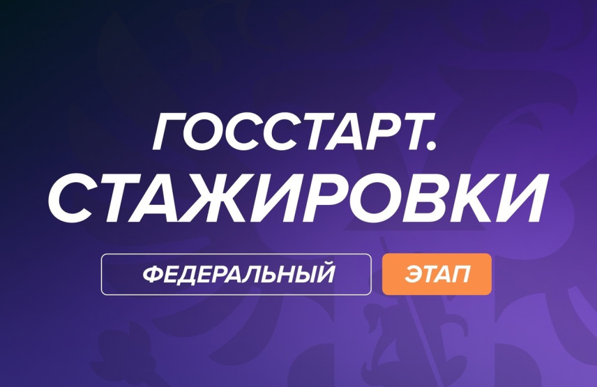 Стартовала всероссийская программа «ГосСтарт.Стажировки»