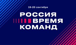 Открыта заявочная кампания на второй форум «Россия – время команд»