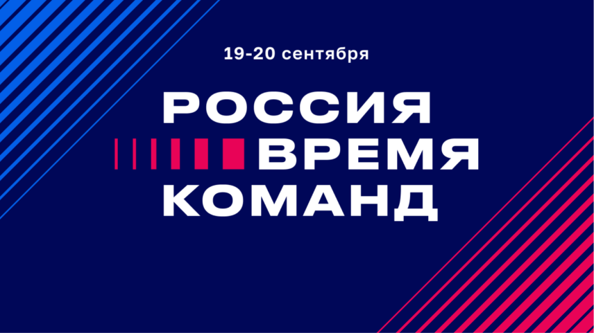 Открыта заявочная кампания на второй форум «Россия – время команд»