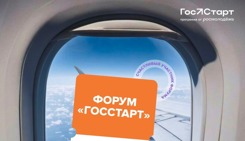 Продолжается регистрация на форум «ГосСтарт» в Нижнем Новгороде