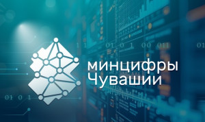 В Чувашии представили стратегию цифрового развития региона до 2030 года