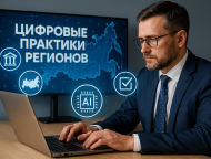 Цифровые практики регионов: лидеры и&nbsp;новые тенденции