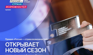 Жители Приморья могут подать проекты на национальную премию «Россия – страна возможностей»