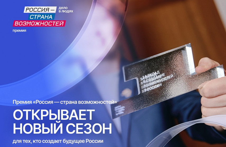 Жители Приморья могут подать проекты на национальную премию «Россия – страна возможностей»