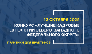 Конкурс «Лучшие кадровые технологии СЗФО – 2025» собрал 123 HR-практики