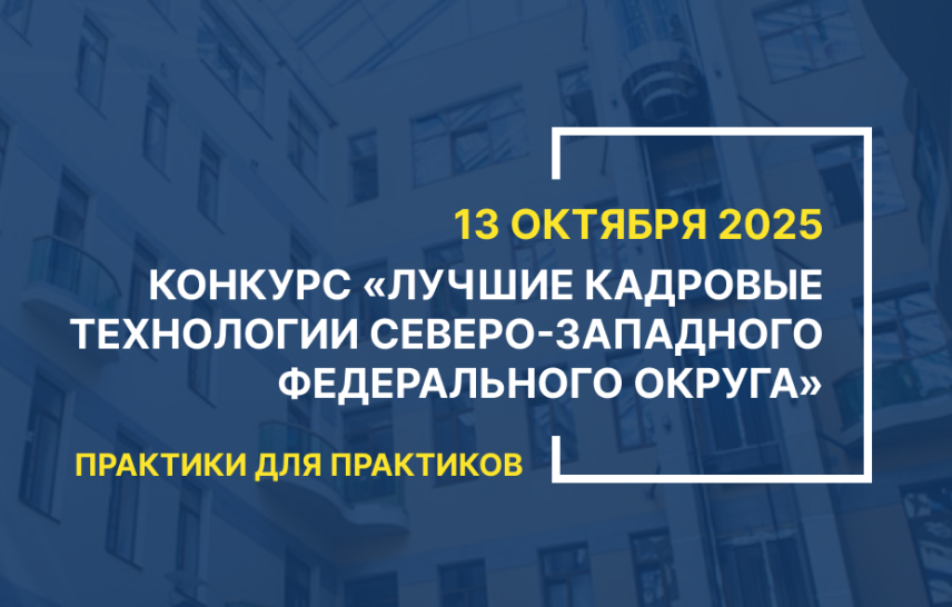 Конкурс «Лучшие кадровые технологии СЗФО – 2025» собрал 123 HR-практики